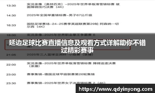 延边足球比赛直播信息及观看方式详解助你不错过精彩赛事