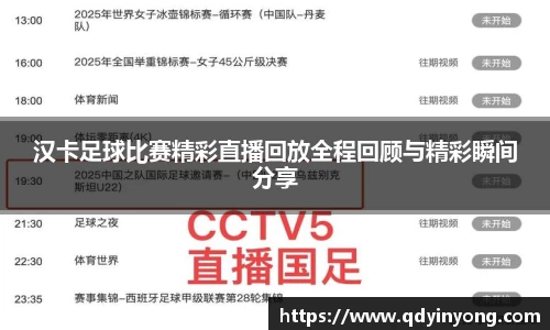 汉卡足球比赛精彩直播回放全程回顾与精彩瞬间分享