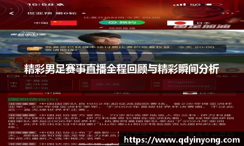 精彩男足赛事直播全程回顾与精彩瞬间分析
