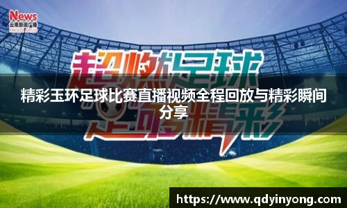 精彩玉环足球比赛直播视频全程回放与精彩瞬间分享