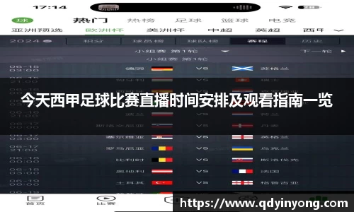 今天西甲足球比赛直播时间安排及观看指南一览
