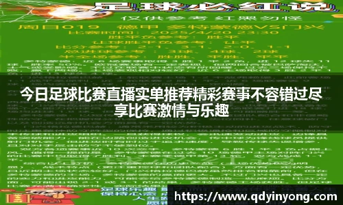 今日足球比赛直播实单推荐精彩赛事不容错过尽享比赛激情与乐趣
