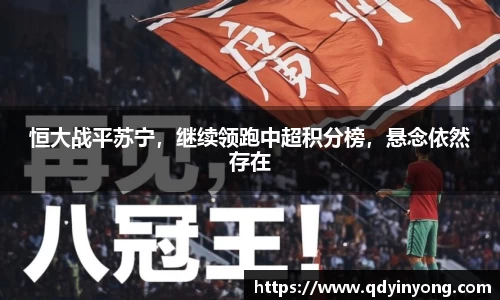恒大战平苏宁，继续领跑中超积分榜，悬念依然存在