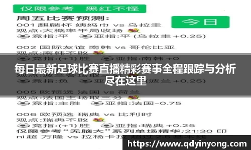 每日最新足球比赛直播精彩赛事全程跟踪与分析尽在这里