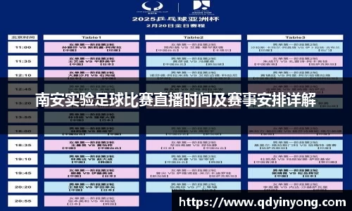 南安实验足球比赛直播时间及赛事安排详解