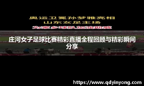 庄河女子足球比赛精彩直播全程回顾与精彩瞬间分享