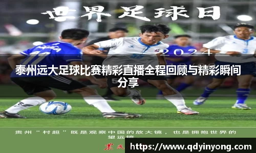 泰州远大足球比赛精彩直播全程回顾与精彩瞬间分享