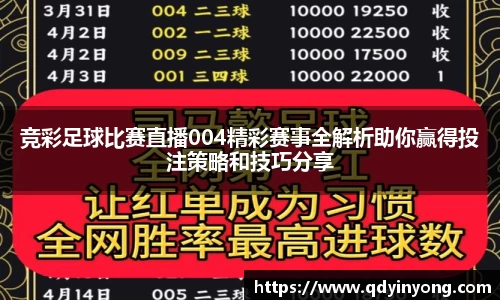 竞彩足球比赛直播004精彩赛事全解析助你赢得投注策略和技巧分享