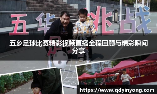 五乡足球比赛精彩视频直播全程回顾与精彩瞬间分享