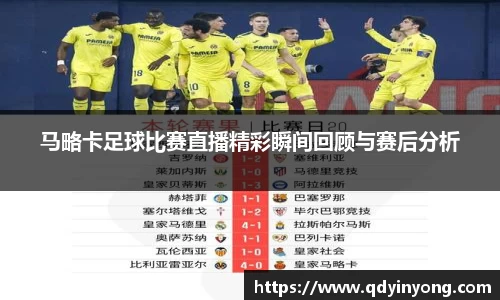 马略卡足球比赛直播精彩瞬间回顾与赛后分析