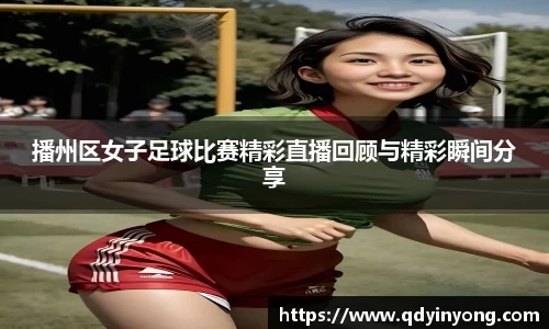 播州区女子足球比赛精彩直播回顾与精彩瞬间分享