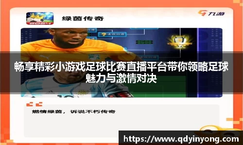 畅享精彩小游戏足球比赛直播平台带你领略足球魅力与激情对决