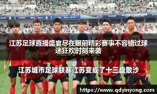 江苏足球直播盛宴尽在眼前精彩赛事不容错过球迷狂欢时刻来袭