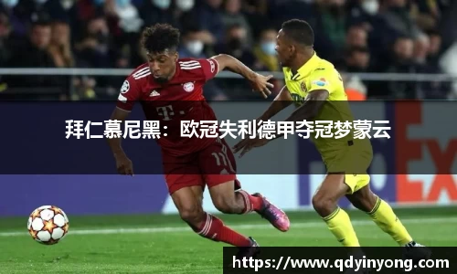 拜仁慕尼黑：欧冠失利德甲夺冠梦蒙云