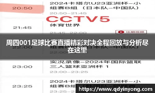 周四001足球比赛直播精彩对决全程回放与分析尽在这里