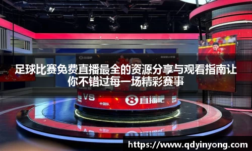 足球比赛免费直播最全的资源分享与观看指南让你不错过每一场精彩赛事