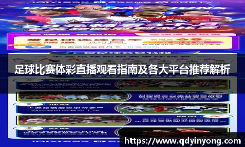 足球比赛体彩直播观看指南及各大平台推荐解析