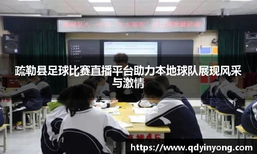 疏勒县足球比赛直播平台助力本地球队展现风采与激情