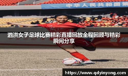 泗洪女子足球比赛精彩直播回放全程回顾与精彩瞬间分享