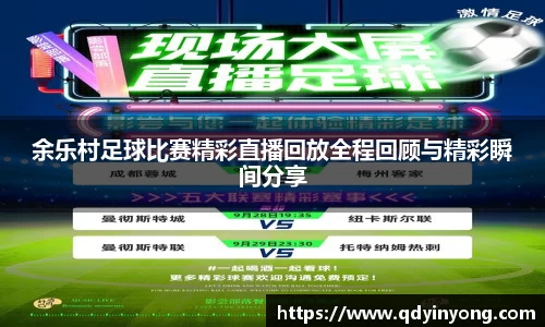余乐村足球比赛精彩直播回放全程回顾与精彩瞬间分享
