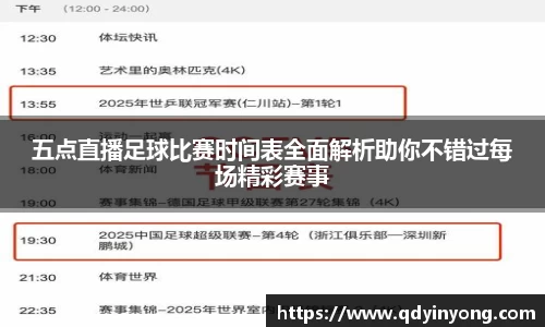 五点直播足球比赛时间表全面解析助你不错过每场精彩赛事
