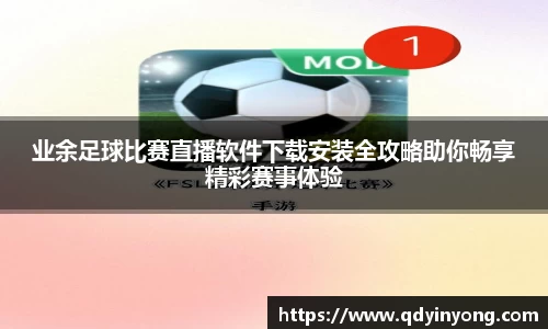 业余足球比赛直播软件下载安装全攻略助你畅享精彩赛事体验