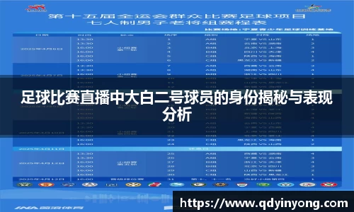 足球比赛直播中大白二号球员的身份揭秘与表现分析