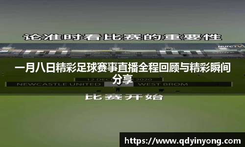 一月八日精彩足球赛事直播全程回顾与精彩瞬间分享