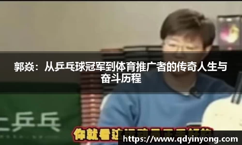 郭焱：从乒乓球冠军到体育推广者的传奇人生与奋斗历程