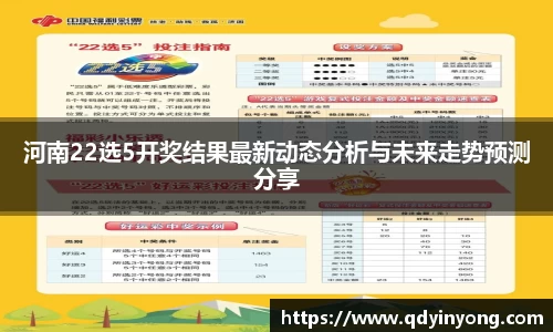 河南22选5开奖结果最新动态分析与未来走势预测分享
