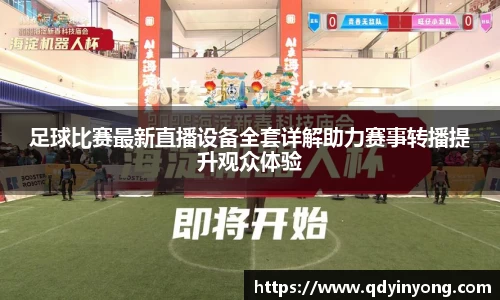 足球比赛最新直播设备全套详解助力赛事转播提升观众体验