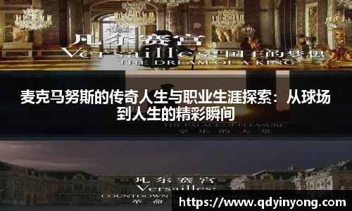 麦克马努斯的传奇人生与职业生涯探索：从球场到人生的精彩瞬间