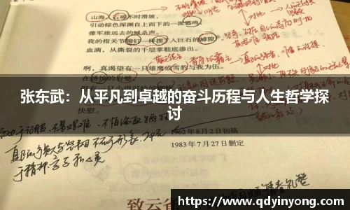 张东武：从平凡到卓越的奋斗历程与人生哲学探讨