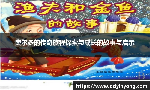 奥尔多的传奇旅程探索与成长的故事与启示