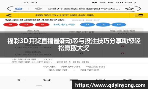 福彩3D开奖直播最新动态与投注技巧分享助您轻松赢取大奖