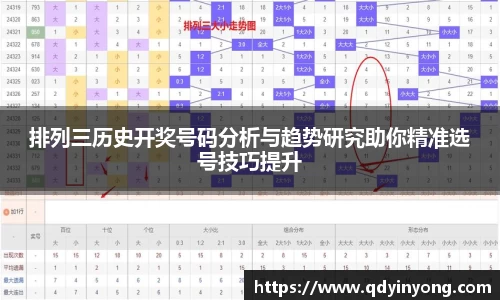 排列三历史开奖号码分析与趋势研究助你精准选号技巧提升