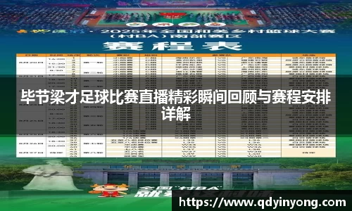 毕节梁才足球比赛直播精彩瞬间回顾与赛程安排详解