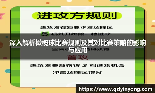 深入解析橄榄球比赛规则及其对比赛策略的影响与应用