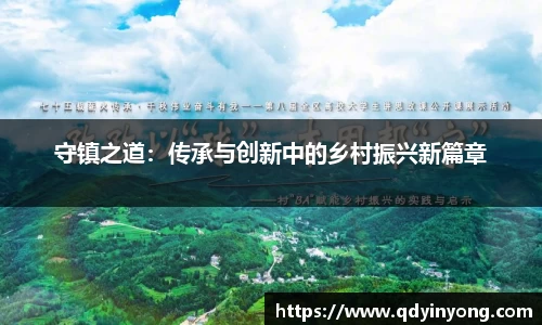 守镇之道：传承与创新中的乡村振兴新篇章