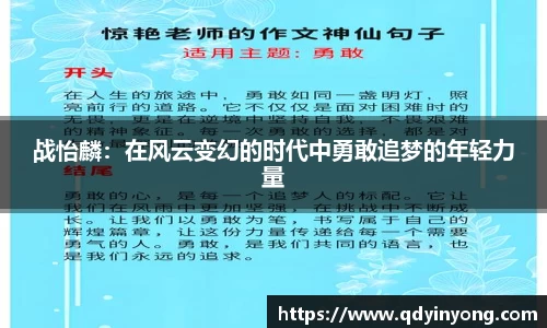 战怡麟：在风云变幻的时代中勇敢追梦的年轻力量