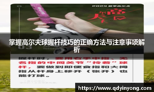 掌握高尔夫球握杆技巧的正确方法与注意事项解析