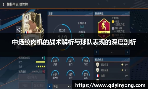 中场绞肉机的战术解析与球队表现的深度剖析