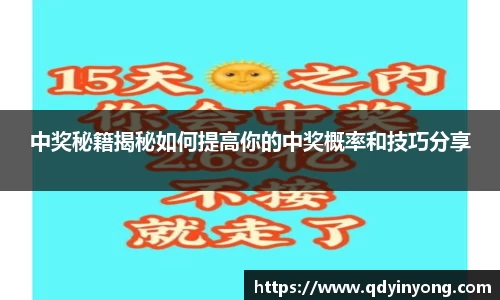 中奖秘籍揭秘如何提高你的中奖概率和技巧分享