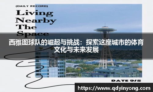 西雅图球队的崛起与挑战：探索这座城市的体育文化与未来发展