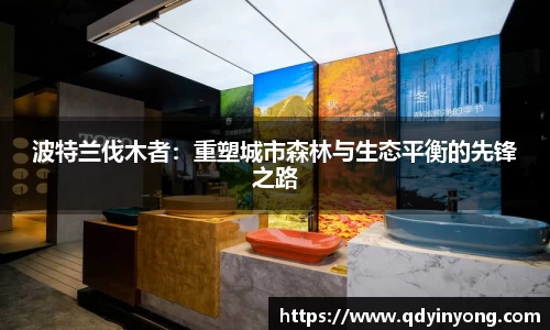 波特兰伐木者：重塑城市森林与生态平衡的先锋之路