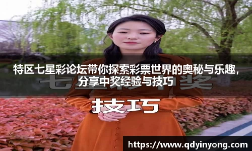 特区七星彩论坛带你探索彩票世界的奥秘与乐趣，分享中奖经验与技巧