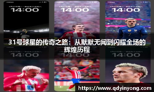 31号球星的传奇之路：从默默无闻到闪耀全场的辉煌历程