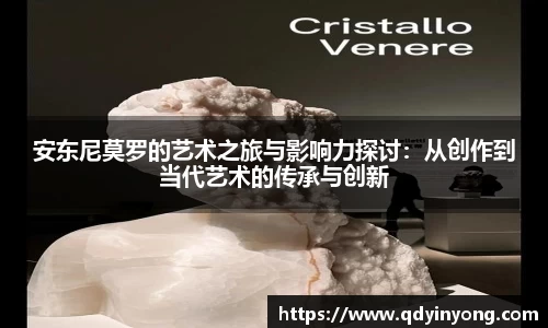 安东尼莫罗的艺术之旅与影响力探讨：从创作到当代艺术的传承与创新
