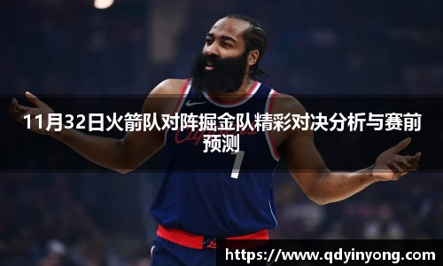 11月32日火箭队对阵掘金队精彩对决分析与赛前预测