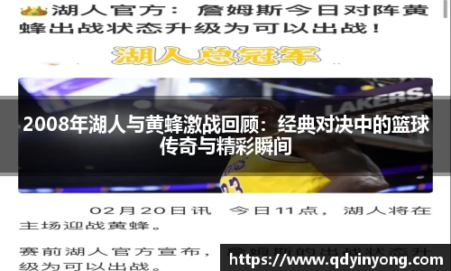 2008年湖人与黄蜂激战回顾：经典对决中的篮球传奇与精彩瞬间